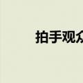 拍手观众 上交身份证（拍手观众）