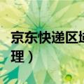 京东快递区域代理加盟（加盟京东快递县级代理）