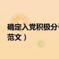 确定入党积极分子意见党支部意见（确定入党积极分子情况范文）