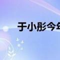 于小彤今年多大了（于小彤多大年龄）