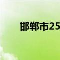 邯郸市25中对口小学（邯郸市25中）