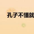 孔子不懂就问的故事（不懂就问的故事）