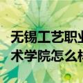 无锡工艺职业技术学校官网（无锡工艺职业技术学院怎么样）