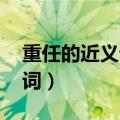 重任的近义词是什么 标准答案（重任的近义词）