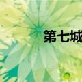 第七城市男生图片（第七城市）