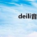 deili音标怎么读（i音标怎么读）