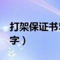打架保证书500字反省自己（打架保证书500字）