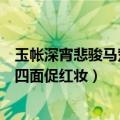 玉帐深宵悲骏马楚歌四面促红妆是谁（玉帐深宵悲骏马楚歌四面促红妆）