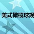 美式橄榄球规则四级考试（美式橄榄球规则）
