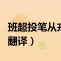 班超投笔从戎原文注释及意思（班超投笔从戎翻译）