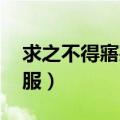 求之不得寤寐思服下一句（求之不得 寤寐思服）
