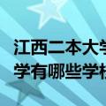 江西二本大学有哪些学校比较好（江西二本大学有哪些学校）