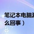 笔记本电脑漏电麻手怎么解决（电脑漏电是怎么回事）