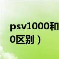 psv1000和2000区别游戏（psv1000和2000区别）
