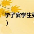 学子宴学生致辞感谢同学（学子宴学生答谢词）