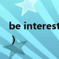 be interested in怎么读（be interested in）