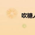吹糖人的熬糖配方（吹糖人）