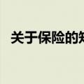 关于保险的知识演讲稿（关于保险的知识）