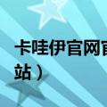 卡哇伊官网官方网站下载（卡哇伊官网官方网站）