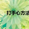 打手心方法(专家)（打手心最疼的方法）