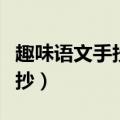 趣味语文手抄报内容摘抄（语文手抄报内容摘抄）