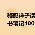 骆驼祥子读书笔记400字10篇（骆驼祥子读书笔记400字）
