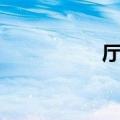 厅的组词（穴的组词）