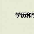学历和学位怎么写（学历和学位）