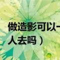 做造影可以一个人去吗医院（做造影可以一个人去吗）