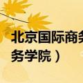 北京国际商务学院学信网查不到（北京国际商务学院）