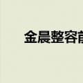 金晨整容前后照片（周笔畅整容了吗）