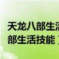 天龙八部生活技能升级需要多少帮贡（天龙八部生活技能）