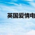 英国爱情电影经典台词（英国爱情电影）