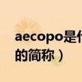 aecopo是什么病的简称（aecopd是什么病的简称）