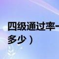 四级通过率一般多少为正常（四级通过率一般多少）