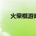 火柴棍游戏只移动一根（火柴棍游戏）