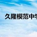 久隆模范中学高考升学率（久隆模范中学）