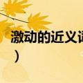 激动的近义词是什么呢（激动的近义词是什么）