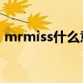 mrmiss什么意思中文（miss什么意思中文）