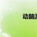 动脑游戏排行榜（动脑游戏）