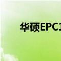 华硕EPC1000H（华硕epc1000he）