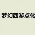 梦幻西游点化石吸附技巧（梦幻西游点化石）