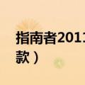 指南者2011款2.4四驱运动版（指南者2011款）