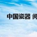 中国瓷器 阅读答案（中国瓷器阅读答案）