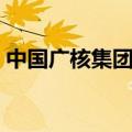 中国广核集团待遇官网（中国广核集团待遇）