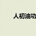 人初油功效与用法（人初油的功效）