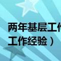 两年基层工作经验必须是连续的吗（两年基层工作经验）