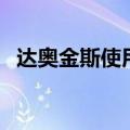 达奥金斯使用方法（达奥金斯使用后图片）