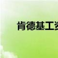 肯德基工资多少一个月（肯德基工资）