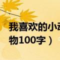 我喜欢的小动物100字二年级（我喜欢的小动物100字）